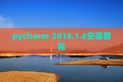 pycharm 2018.1.6安装教程
